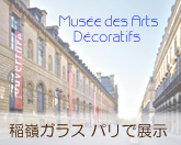 稲嶺 琉球ガラス パリで展示